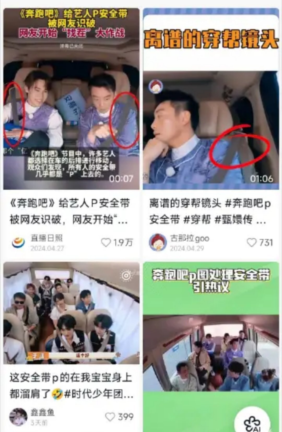 一车安全带全是P上去的24年就被发现讨论过一次了，现在又被发现这样。开车的时候节