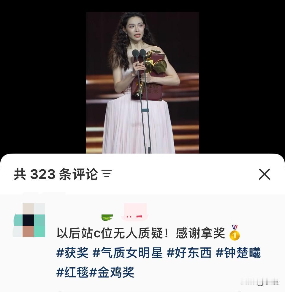 恭喜她获奖，但是别cue之前的C位问题了，她之前旁边的是影后，这个奖含金量还没到