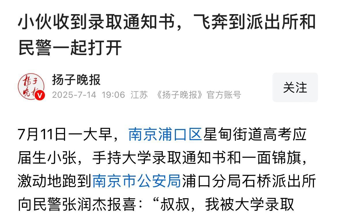 “叔叔，我被录取了”，江苏南京男孩到派出所报喜，民警难掩激动前言：2025年