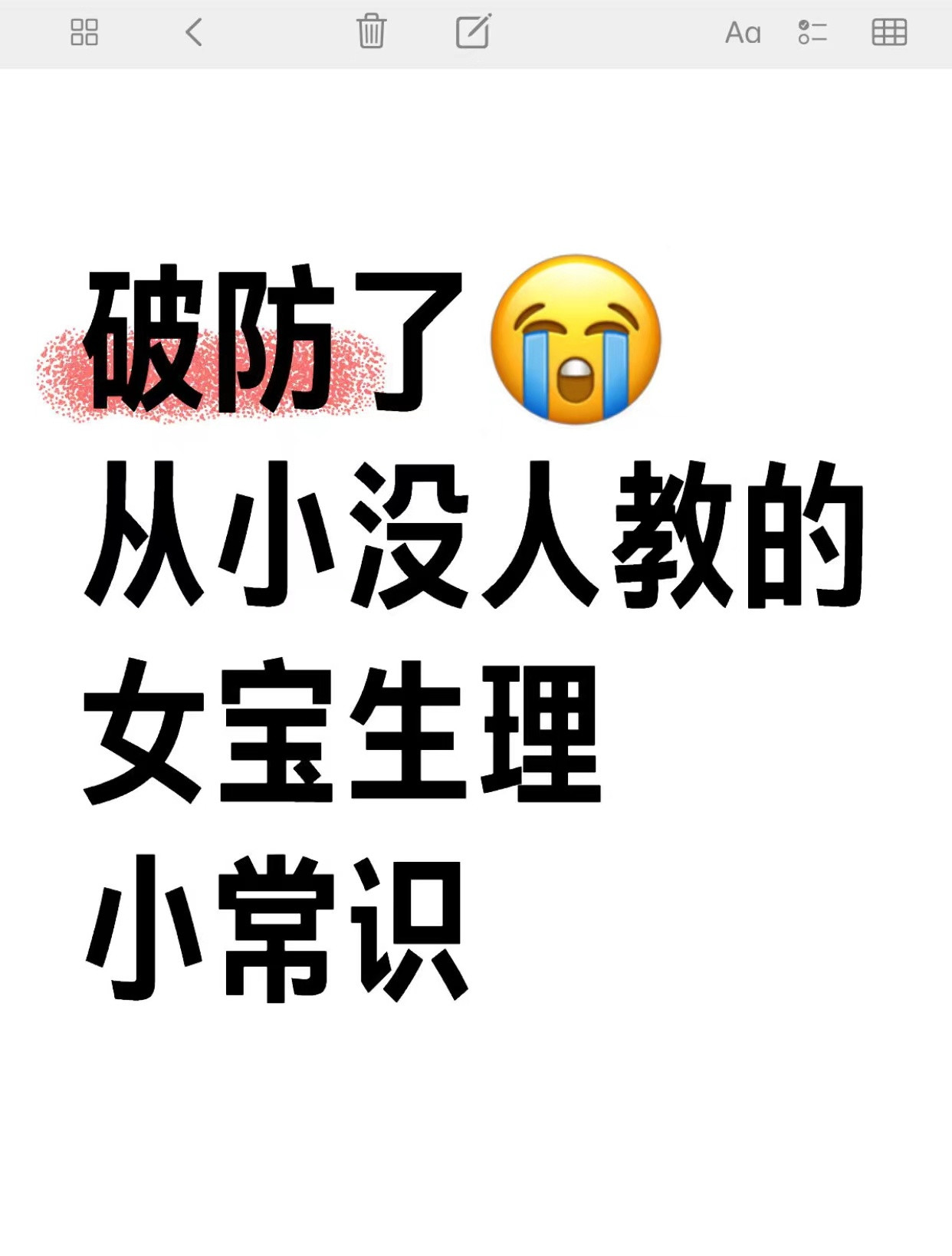 破防了😭从小没人教的女宝生理小常识​​​