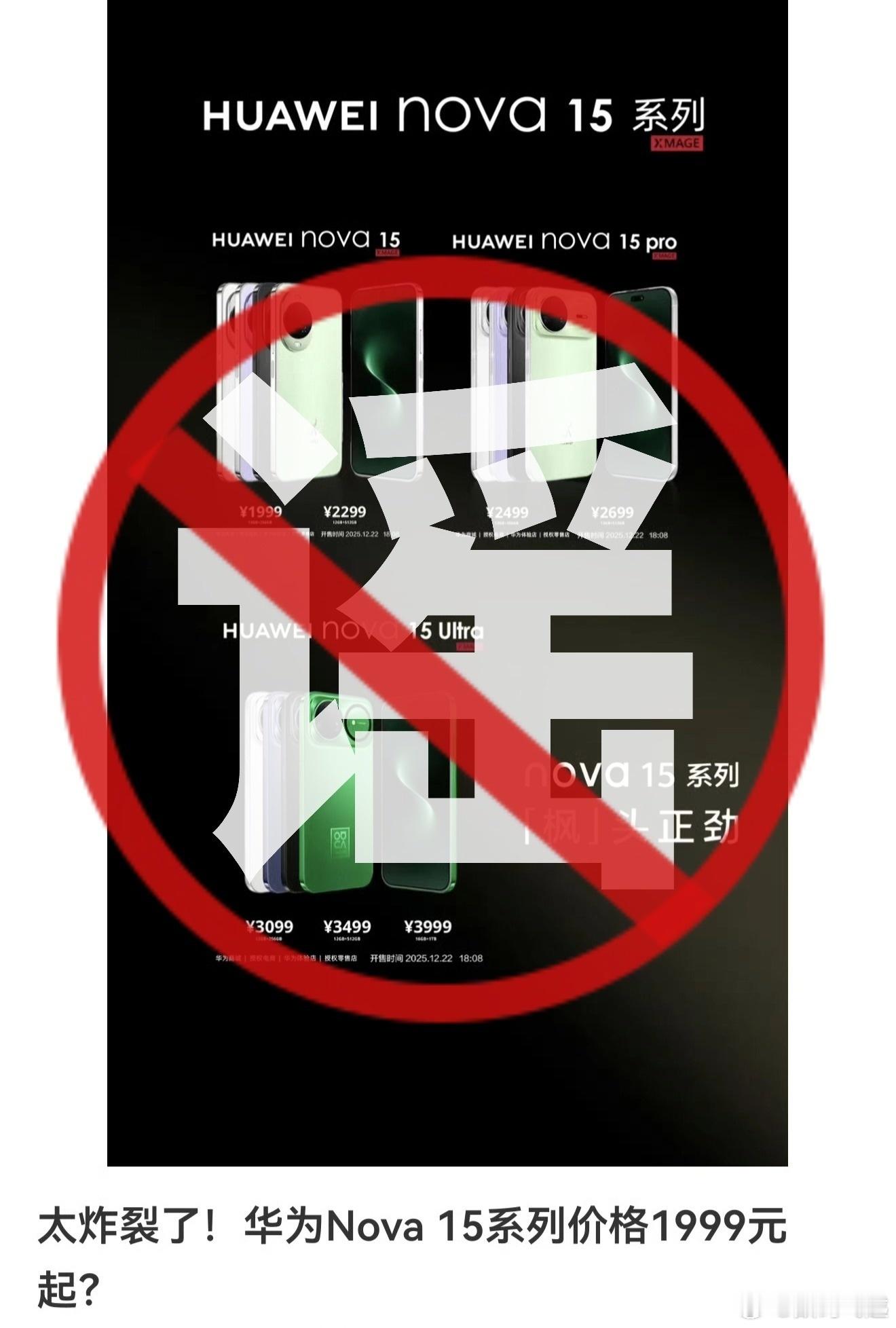 给nova15系列P价格的图也太假了吧，这些人心里坏水太多了！从目前的中端旗舰产