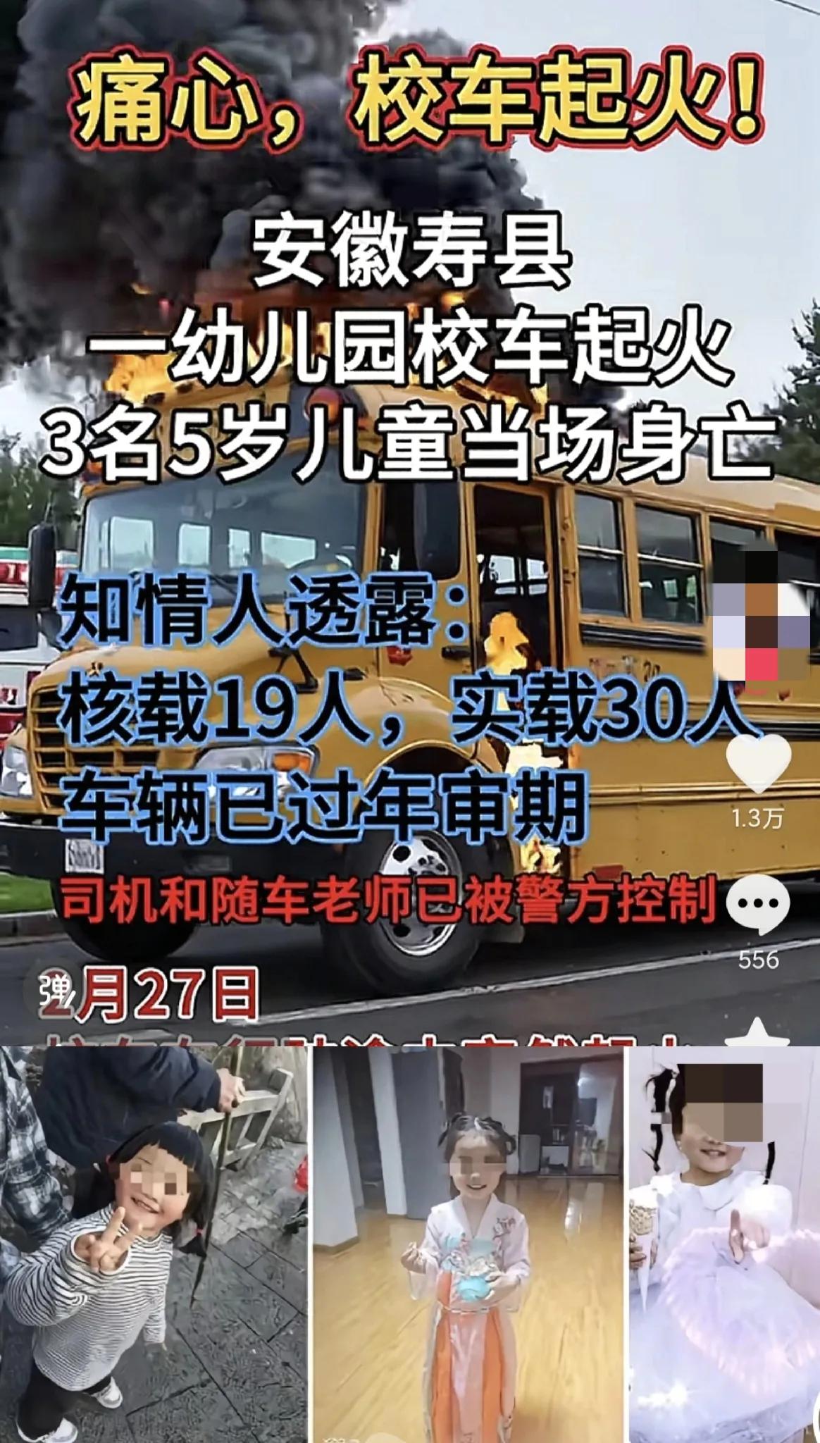 痛心，校车起火3名5岁小孩当场烧死！安徽寿县幼儿园校车起火，未过年审灭火器过期，