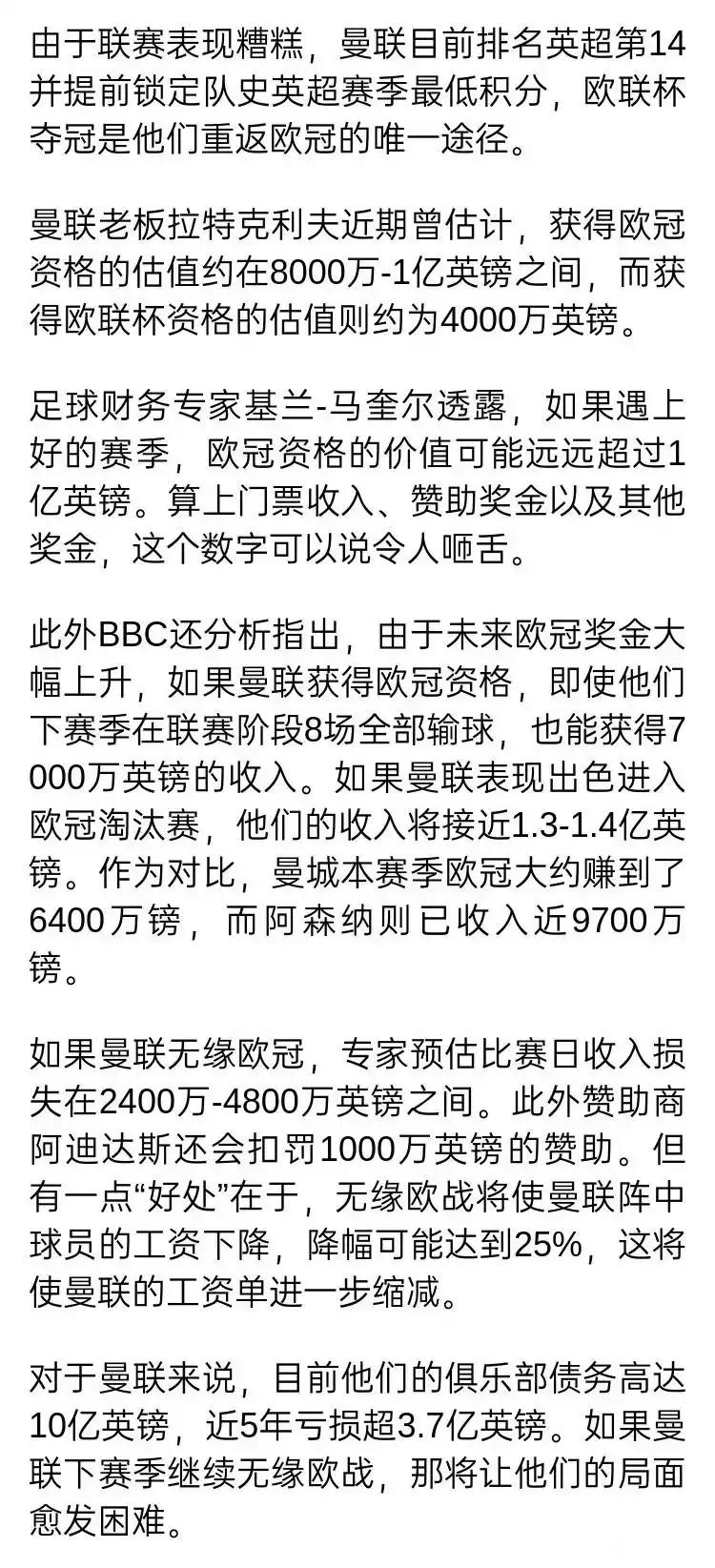 BBC说曼联必须拿联盟杯冠军，这样才有欧冠资格，否则损失1亿英镑。本赛季曼联