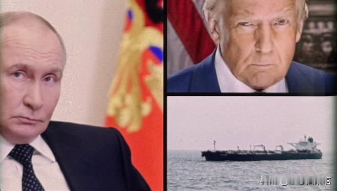 第三次世界大战或将爆发！这一次普京的态度十分坚决，如果美国不对扣押俄罗斯油轮一事