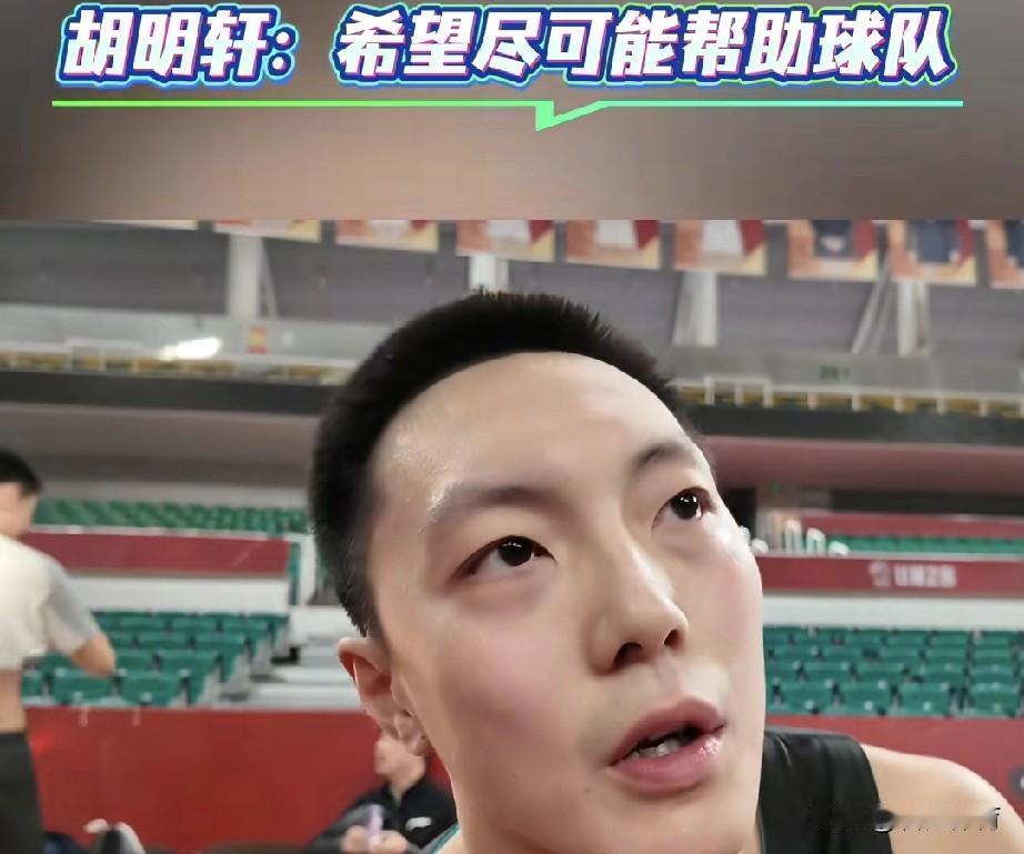 胡明轩这是要复出了？没必要这么着急吧？万一他这复出打破了广东队现有的化学反应