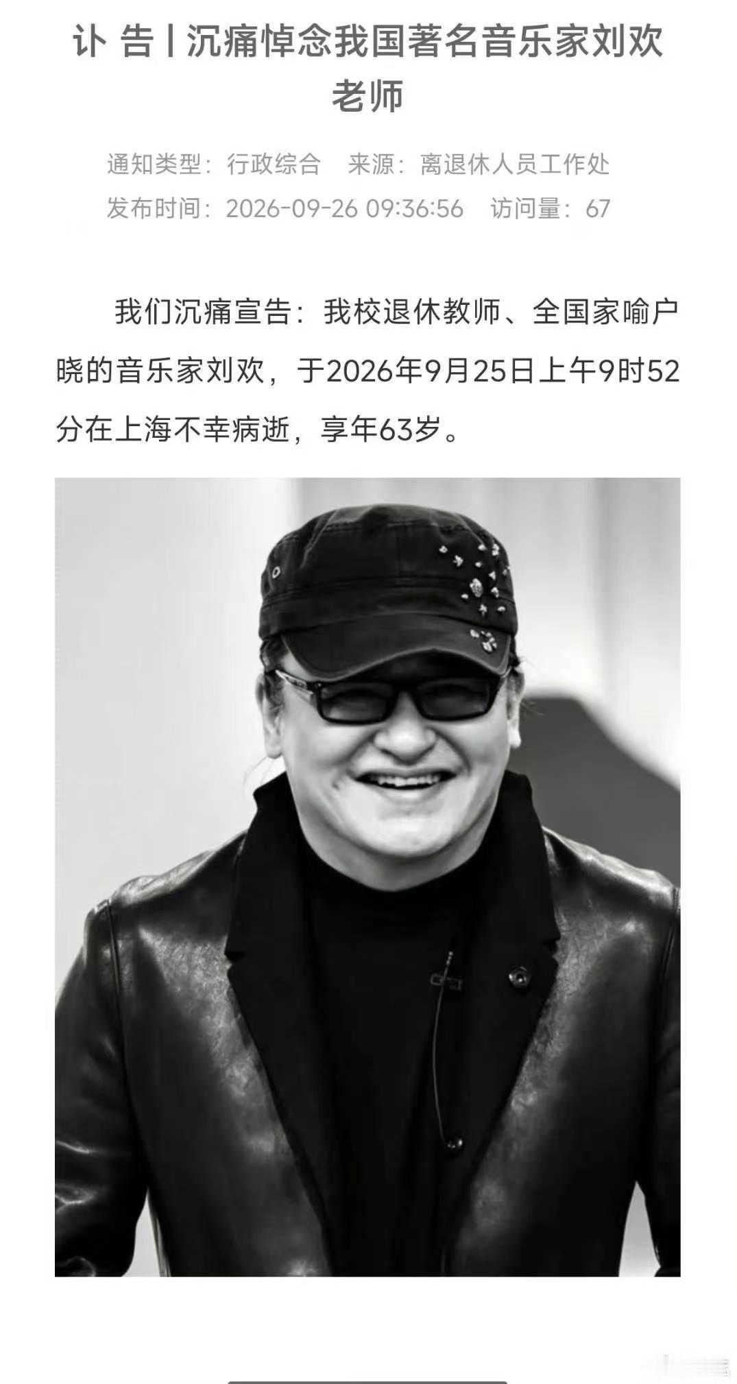 这么突然，刘欢去世63感觉挺年轻的啊。​​​