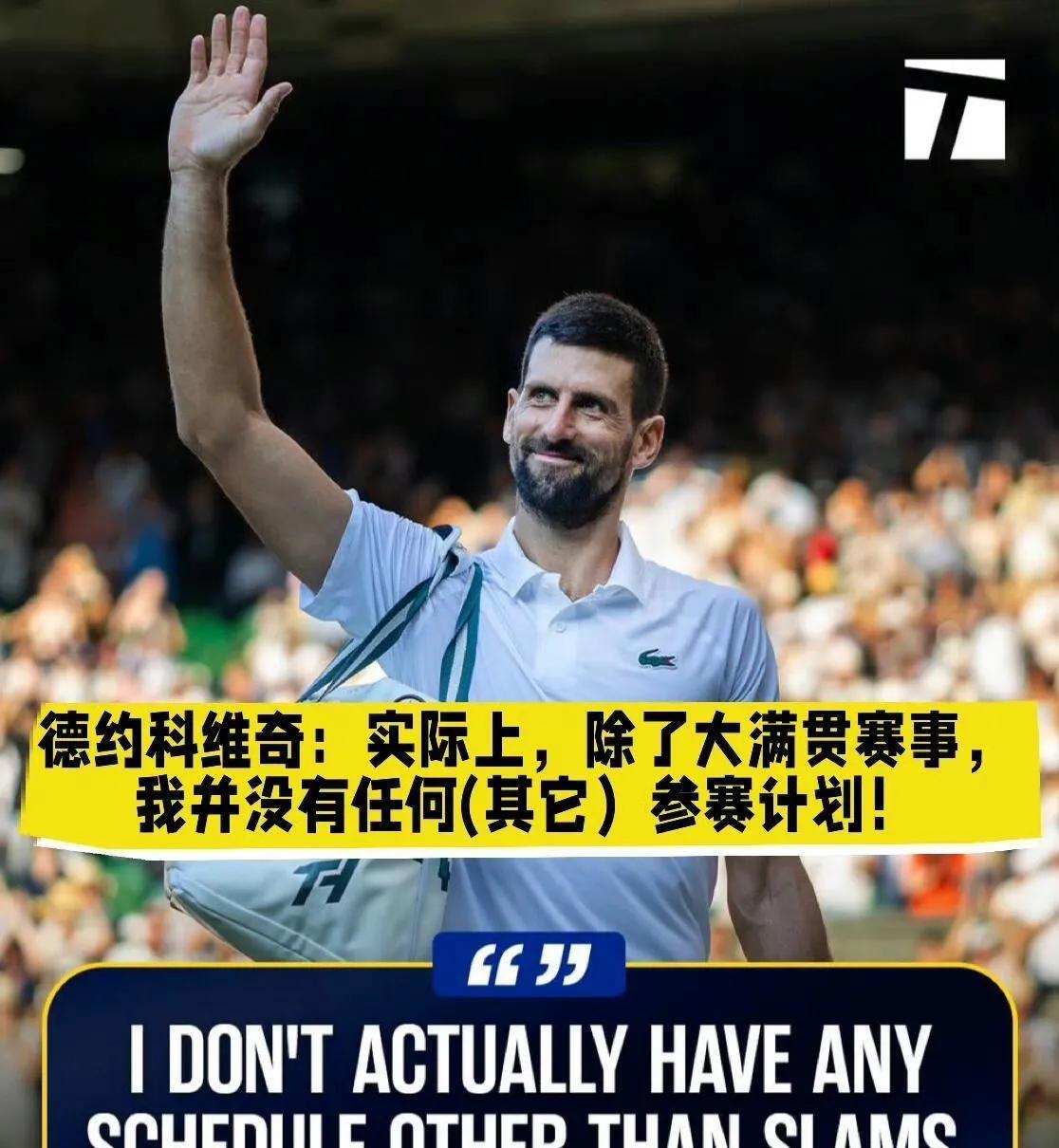 德约说：“我不再追求巡回赛的积分和排名。”德约还说：“除了大满贯，我没有其他参