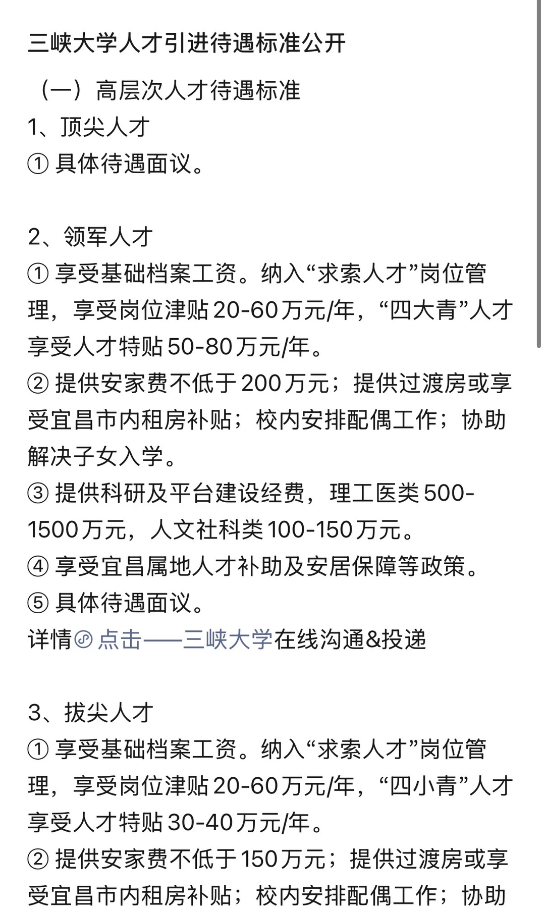 三峡大学人才引进待遇标准公开