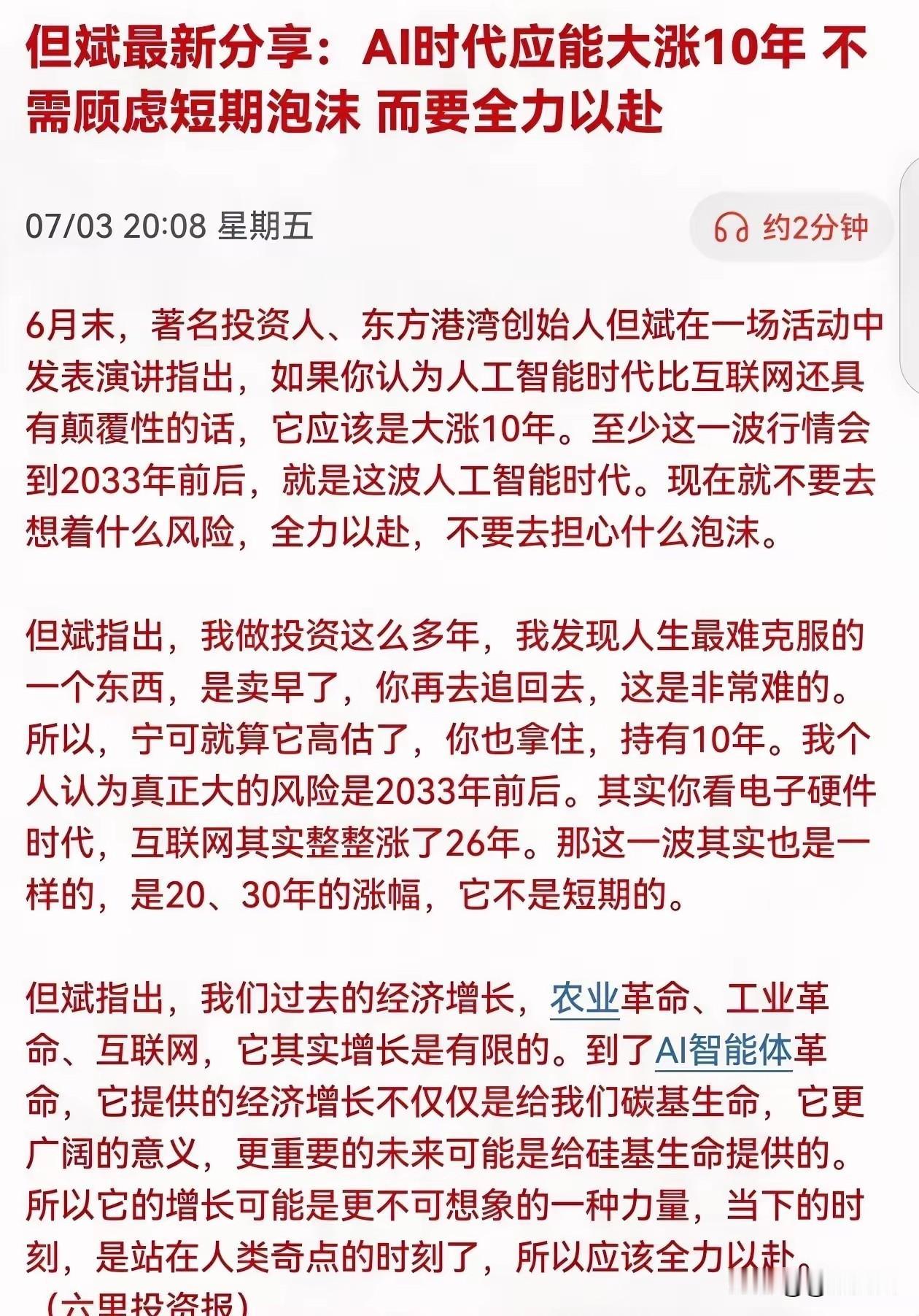 著名投资人但斌最新判断：1.AI颠覆性远超互联网，行情可持续至2033年前后