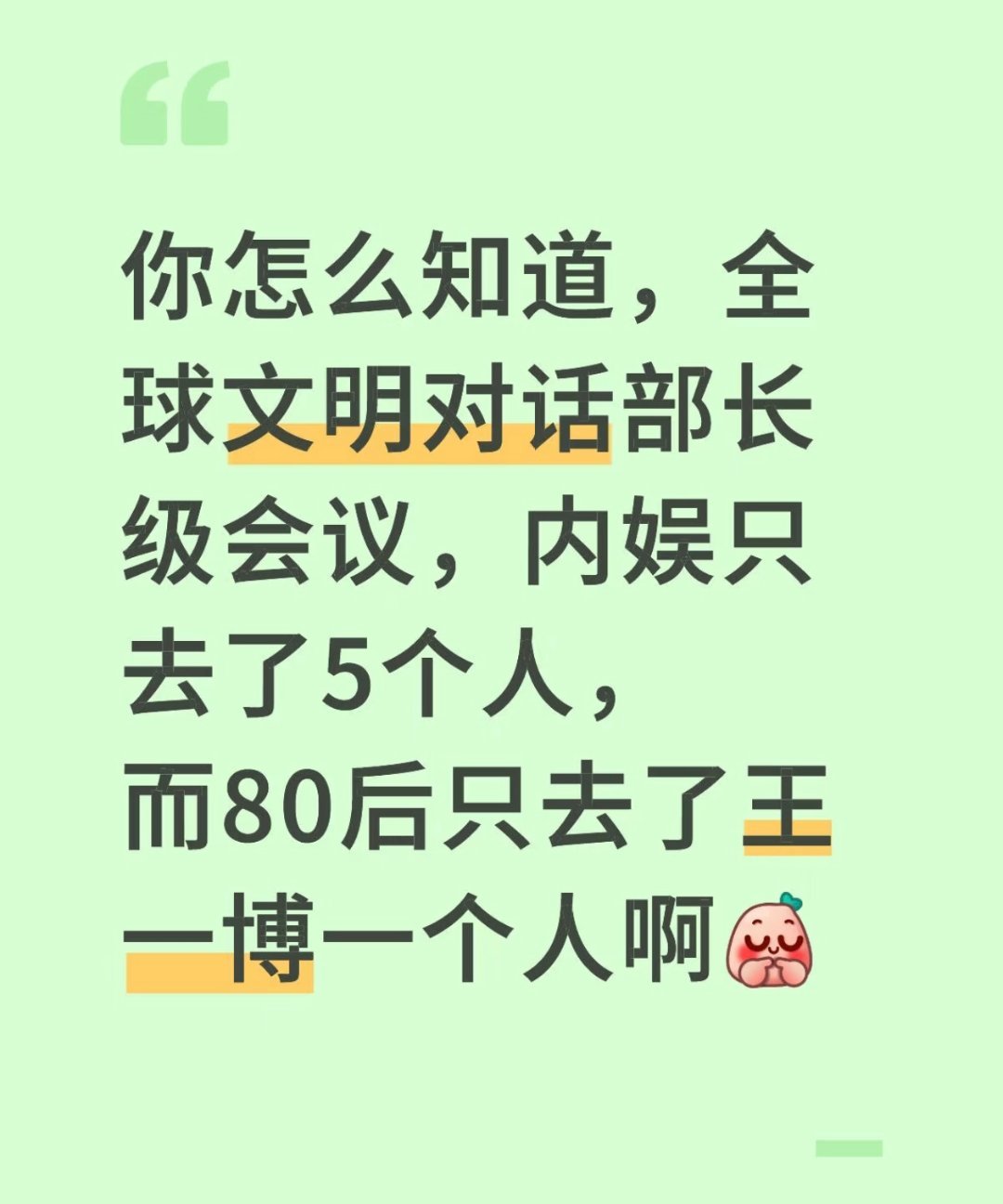 王一博你怎么知道，全球文明对话部长级会议，内娱只去了5个人，而90后只