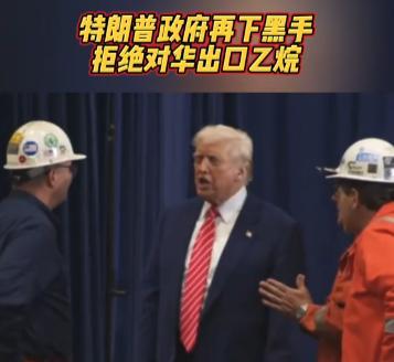 美国人终于对我最大软肋下手了！中国乙烷对外依赖度超过70%，而美国生产的乙烷46