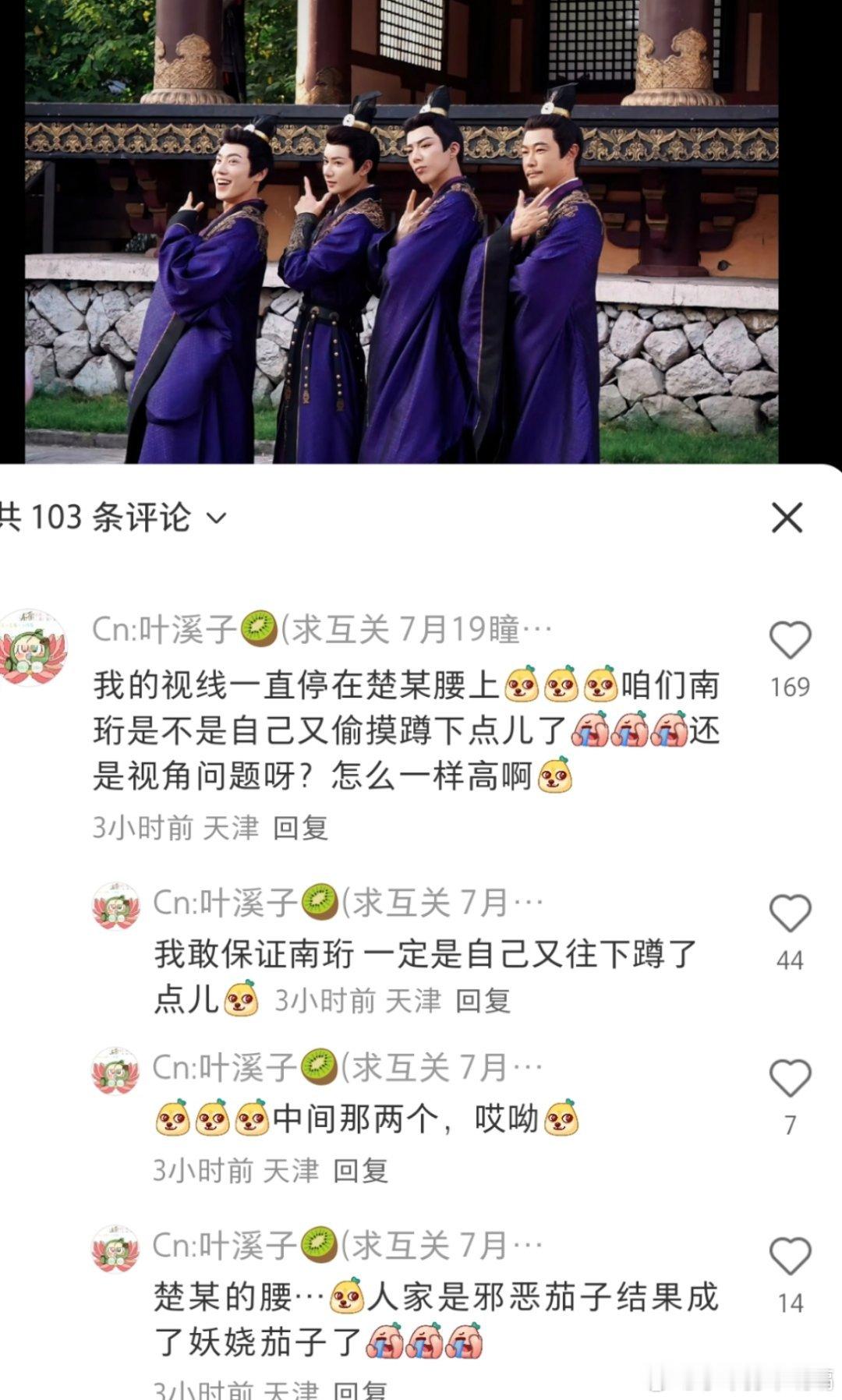 《邪恶子变成了妖娆茄子》[doge]南珩大合照的时候还刻意蹲了一下楚某的腰哈哈哈属实