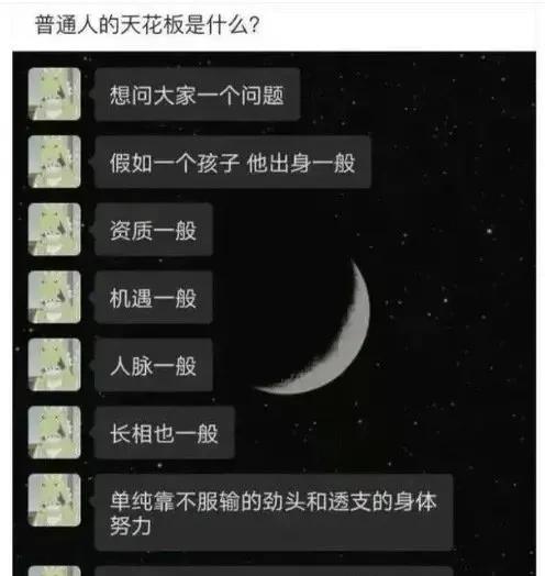 哪有什么天花板，无非是穷不过三代。。