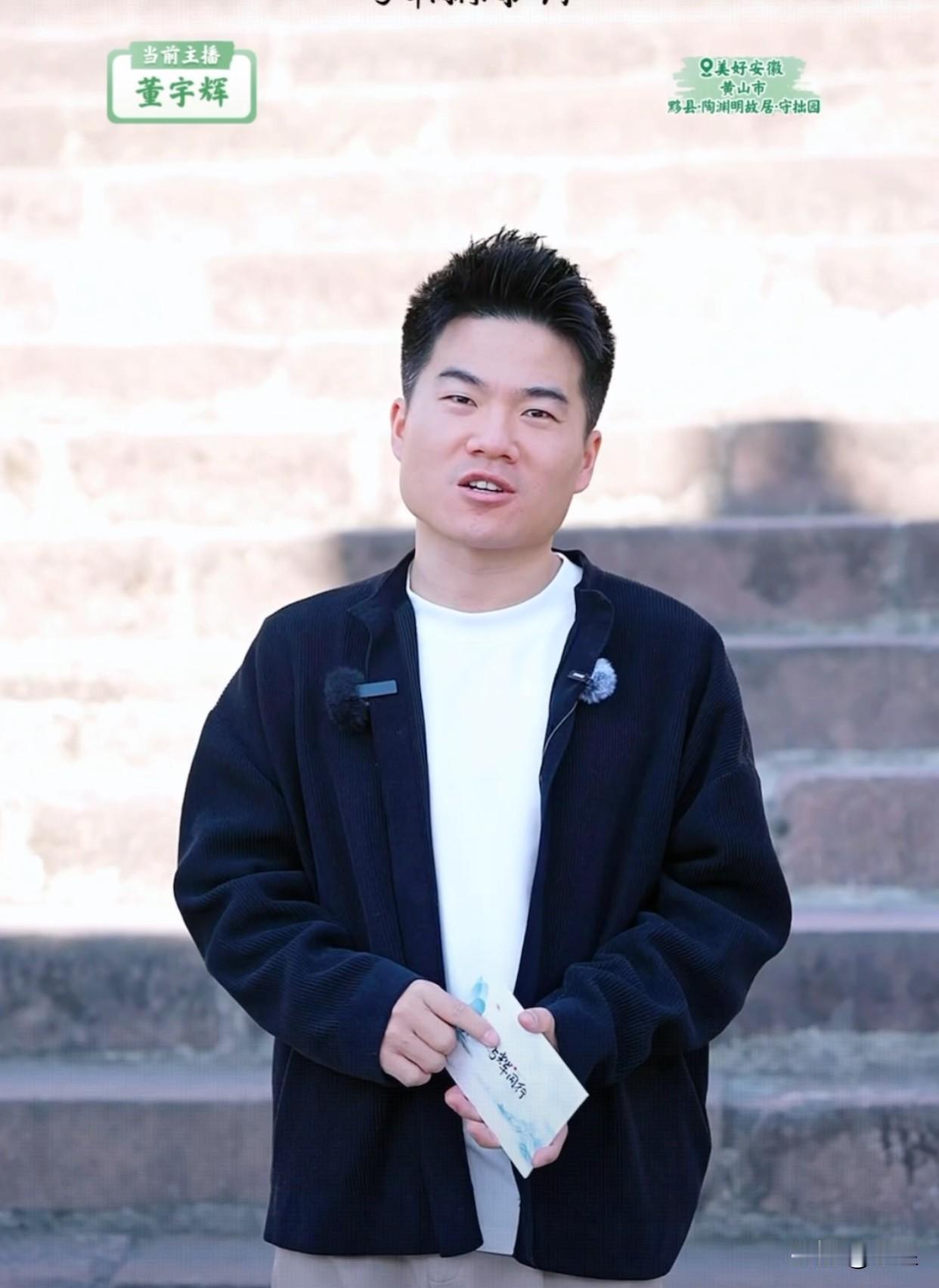 与辉同行安徽之旅第二天董宇辉一行来到了陶渊明故居邀请的两位嘉宾老师都是重量级