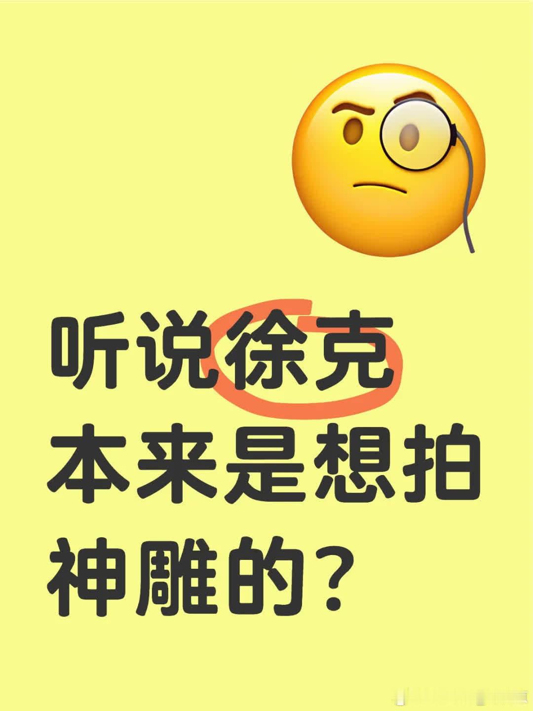 听说徐克原本有意拍摄《神雕侠侣》，但因不满版权方指定的男主角而放弃。后来获得中影