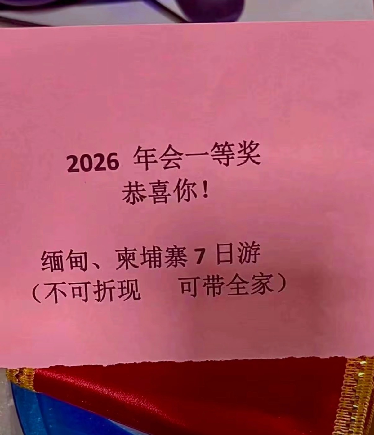 太棒了，公司年会抽到了一等奖