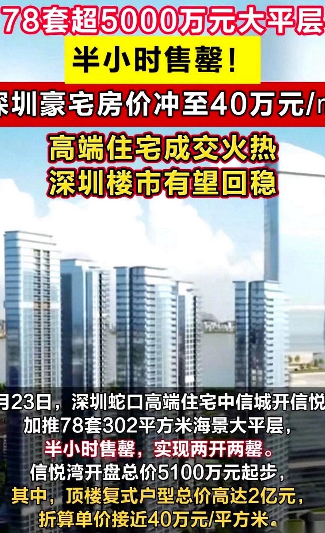 深圳那个楼盘，你知道吧。均价五千万一套，78套房，半小时就清空了。签单处的人，连