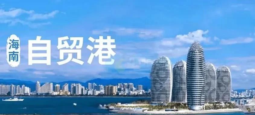 海南封关，成“独立王国”！财联社消息，海南自由贸易港封关，于2025年12月1