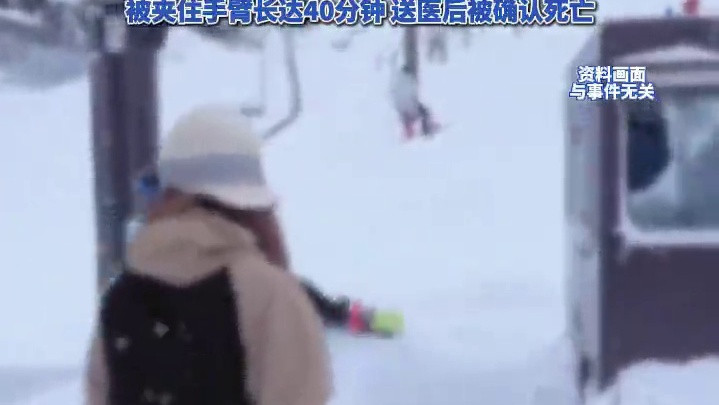日本滑雪场缆车挂人拖行致死 22岁女游客不幸遇难