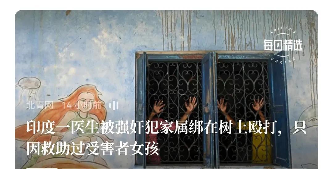 印度风气很差，和以色列十分相似。以色列是谁救助伤者，就轰炸那家医院，杀