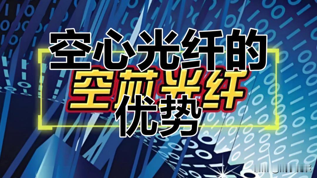 空芯光纤规模化落地！中国领跑，重塑光通信战略格局——5月8日，光通信领域迎来