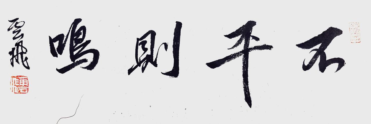 孟云飞书法：《不平则鸣》不平则鸣，语出唐·韩愈《送孟东野序》：“大凡物不得