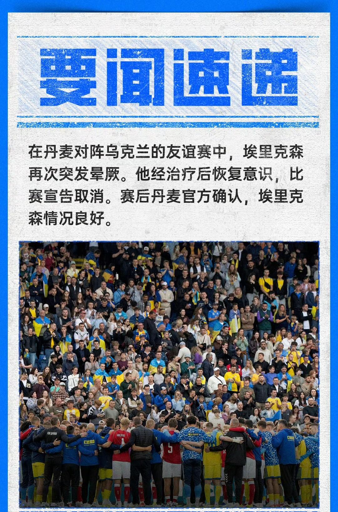 埃里克森要考虑强制退役了，足球没那么重要的！昨天在丹麦对阵乌克兰的友谊赛中，埃里