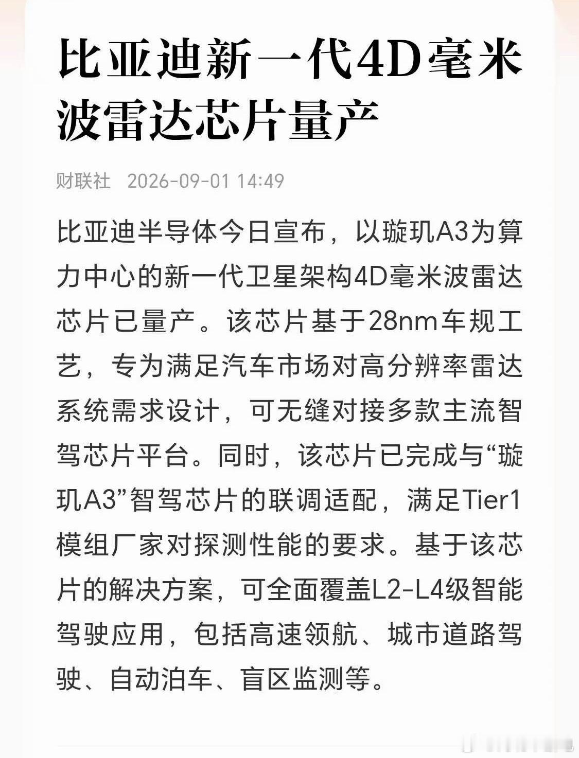 比亚迪新一代4D毫米波雷达芯片量产​​​