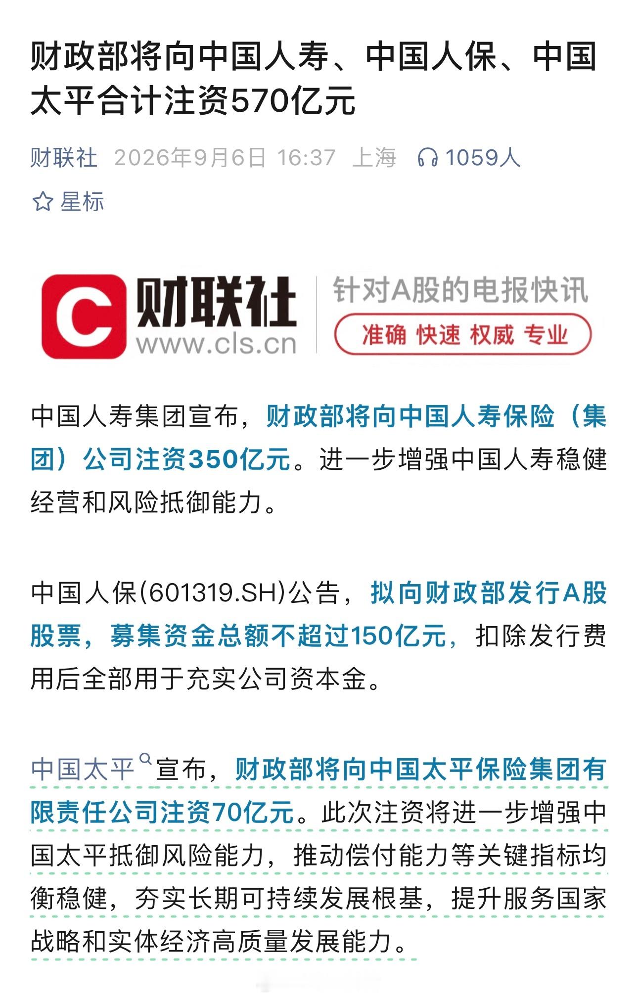 财政部将向中国人寿、中国人保、中国太平合计注资570亿元[并不简单]财政部将向中