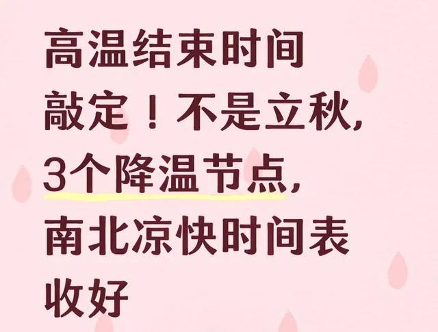 高温结束时间敲定！不是立秋，3个降温节点，南北凉快时间表收好不少人以为立秋到