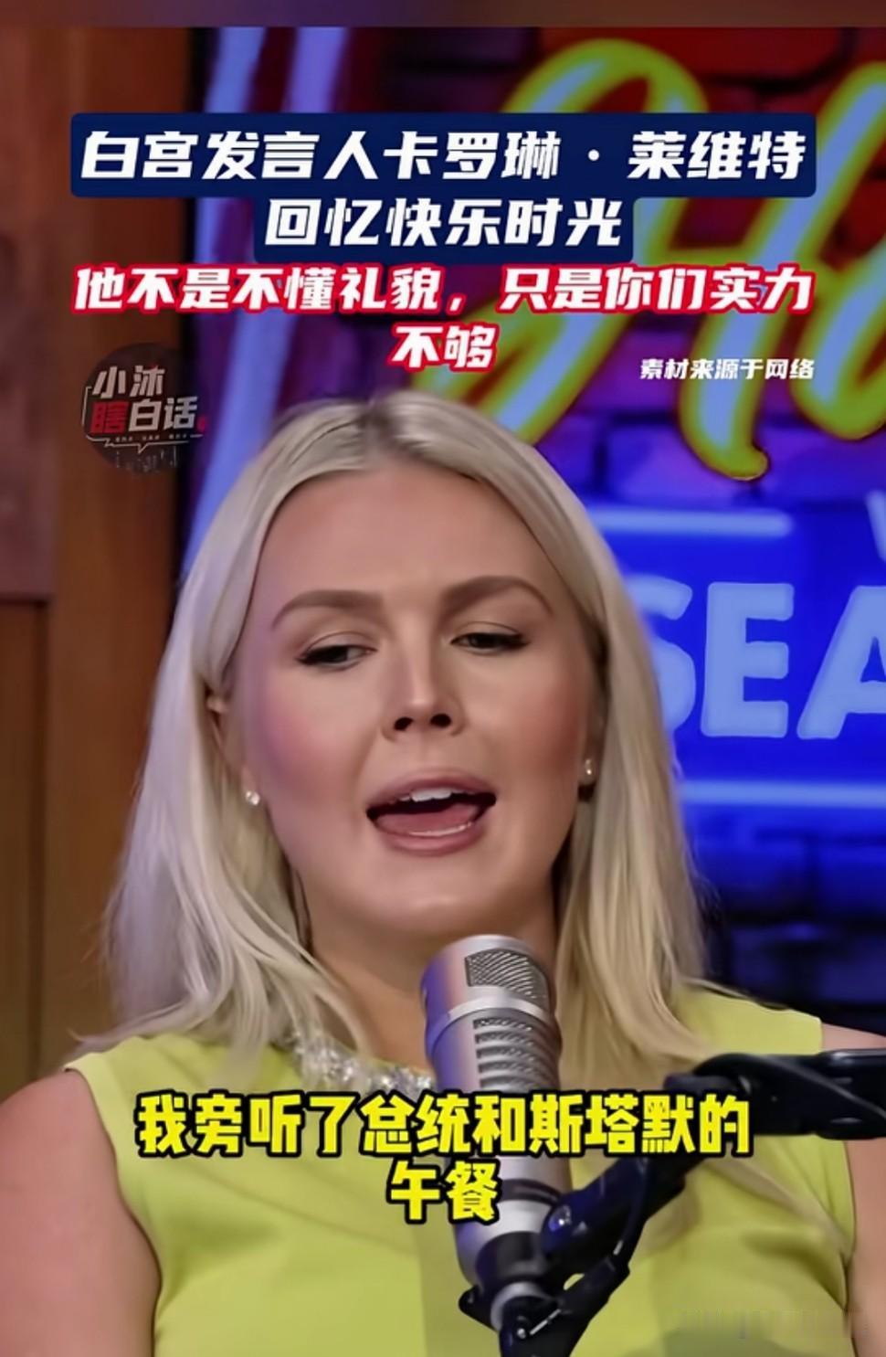 卡罗琳当时在场旁听了特朗普与英国首相斯塔默在英国契克斯别墅的午餐：吃饭时，特朗