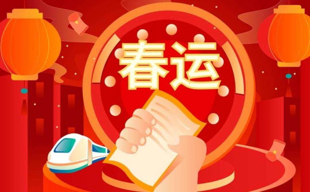 重磅！12306放大招！2026春运务工人员预约购票通道开启，回家车票不用抢