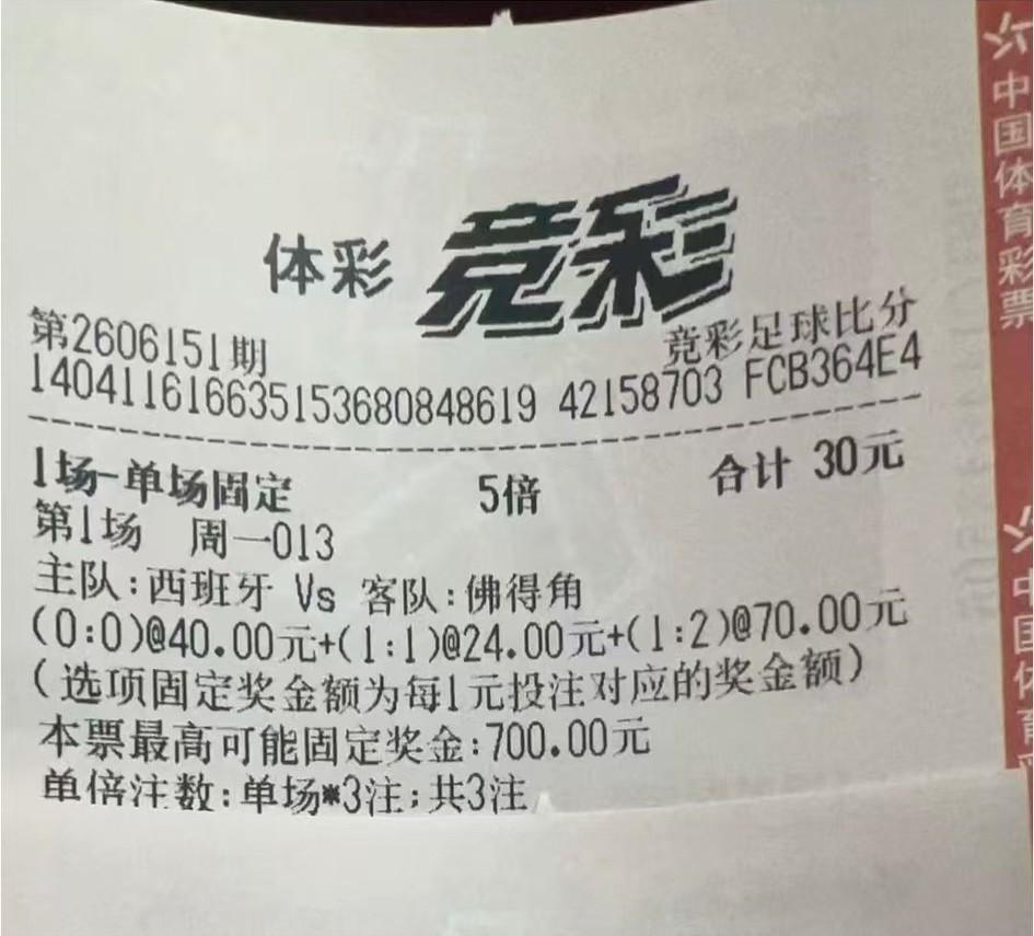 没想到吧？西班牙0-0佛得角还是有人猜中了。不过这彩票奖金我觉得有点太低了，买