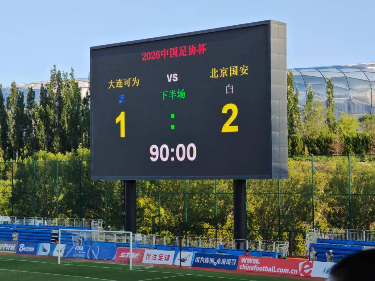 北京国安为何面对中乙球队都那么艰难？这次差点被大连可为淘汰出局！作为中超老牌豪门