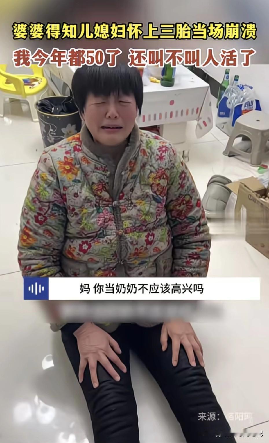 河南一位媳妇刚说完“妈，我怀了三胎”。婆婆一屁股坐地上，边哭边捶地板：“我从1