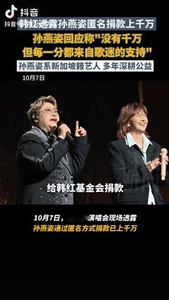 9日报道，韩红在演唱会上忍不住说出了一个保守多年的秘密。原来孙燕姿这些年一直通过