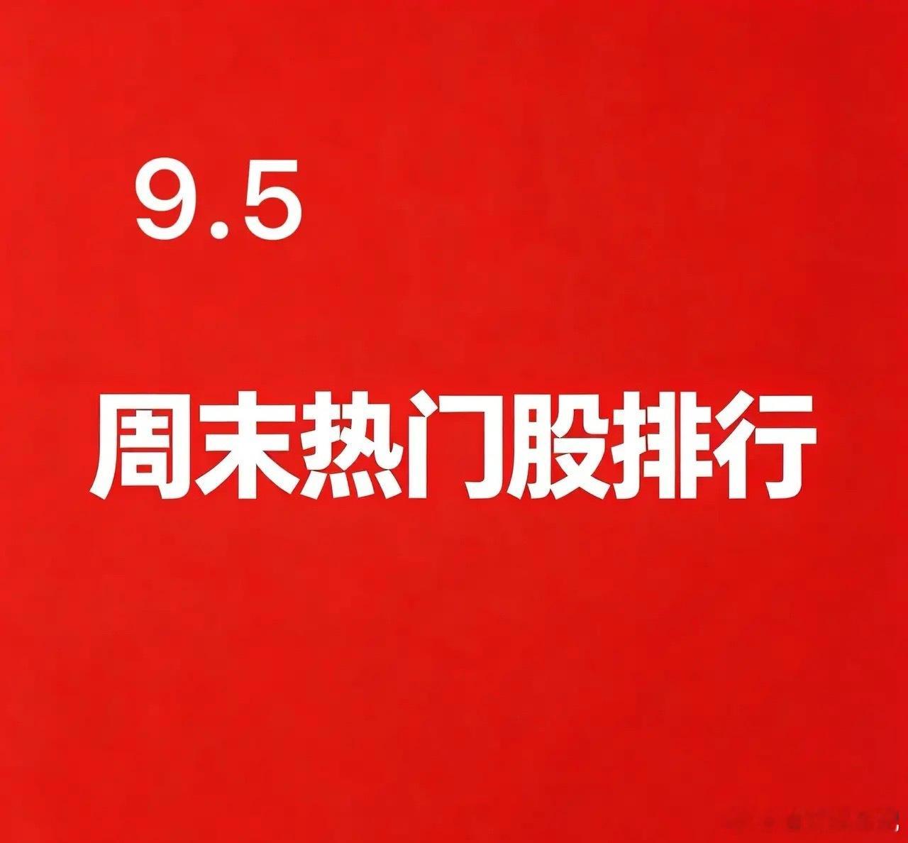 2026.09.05周末A股热门股TOP30:1.楚天龙逻辑：数字货币板块市