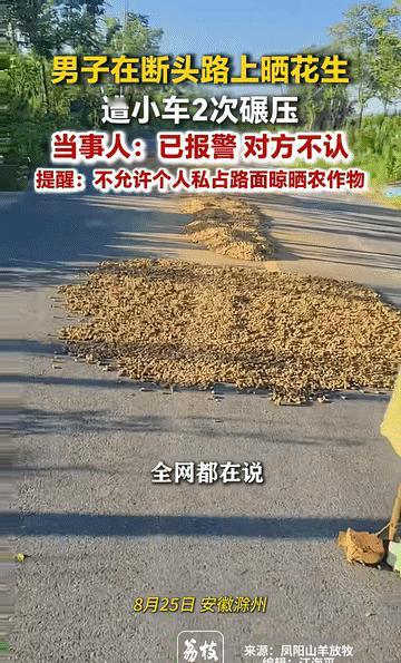 太气人了。安徽一名农户在断头路上晒花生，本以为有路标就不会有车来。哪料，一辆小车