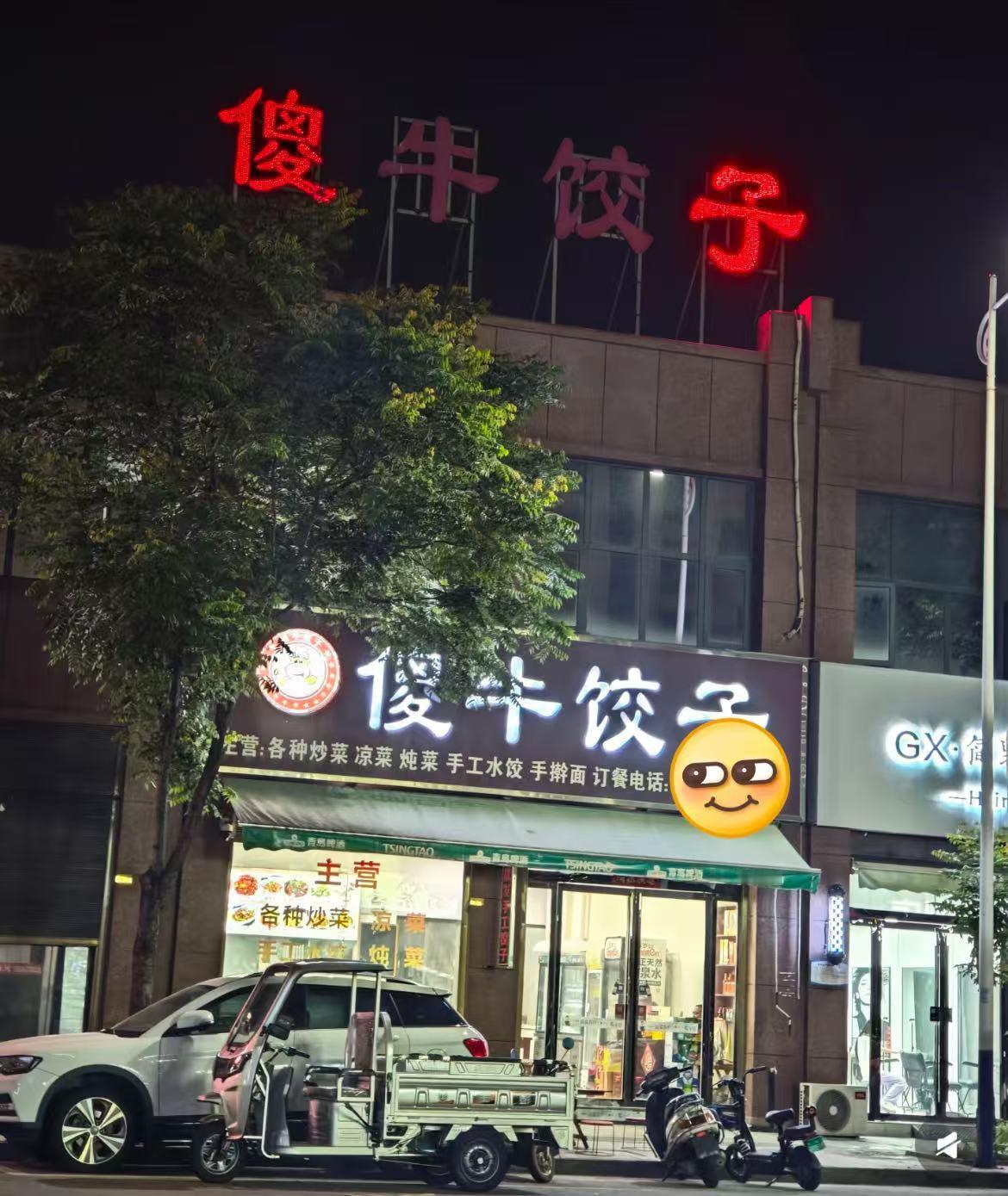 幸好不是傻和饺没电了