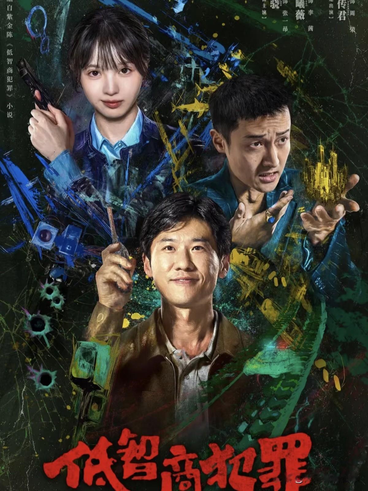 真是笑死，一部“全员智商掉线”的剧，愣是把精神内耗给治好了。说的就是王骁、田曦薇