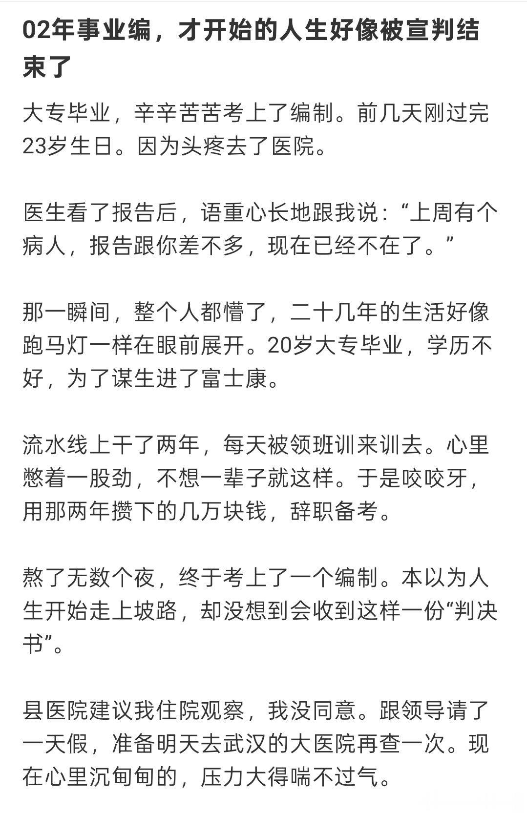 一位网友发帖23岁考上了事业编，但是脑子确查出了瘤？感觉人生有点太戏剧化了吧，希