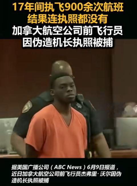 加拿大航空曝出惊天丑闻！一名飞了17年、执飞900多趟国内外航班的机长，居然根本