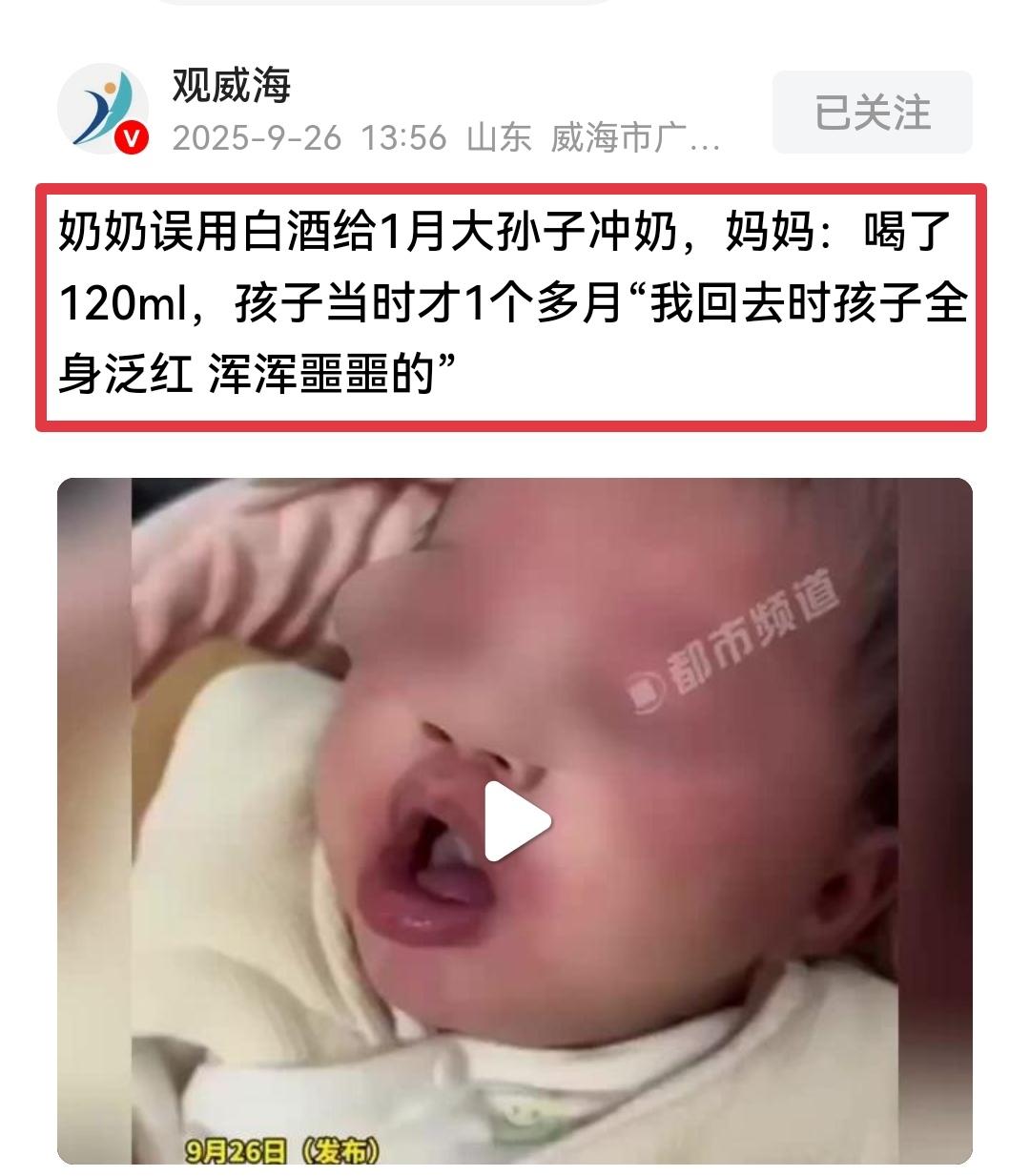 奶奶误用白酒给1月大孙子冲奶，妈妈：喝了120ml，孩子当时才1个多月“我回去时