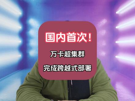 突破性进展！国内首次万卡超集群部署实现算力跃升