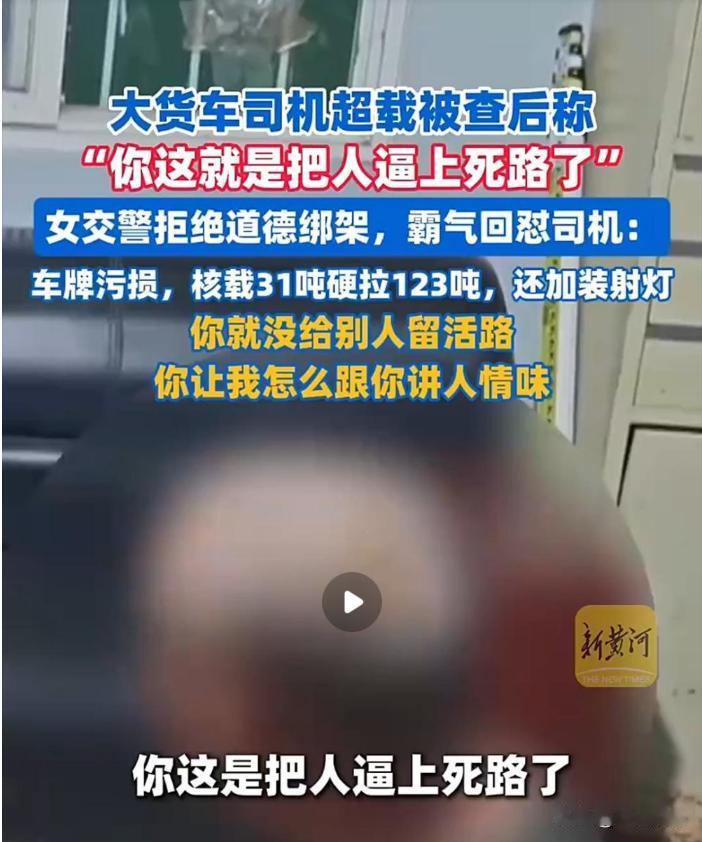 执法现场，镜头之下。卡车司机表情委屈，鼻涕眼泪一大把，可怜巴巴的为自己行为辩解