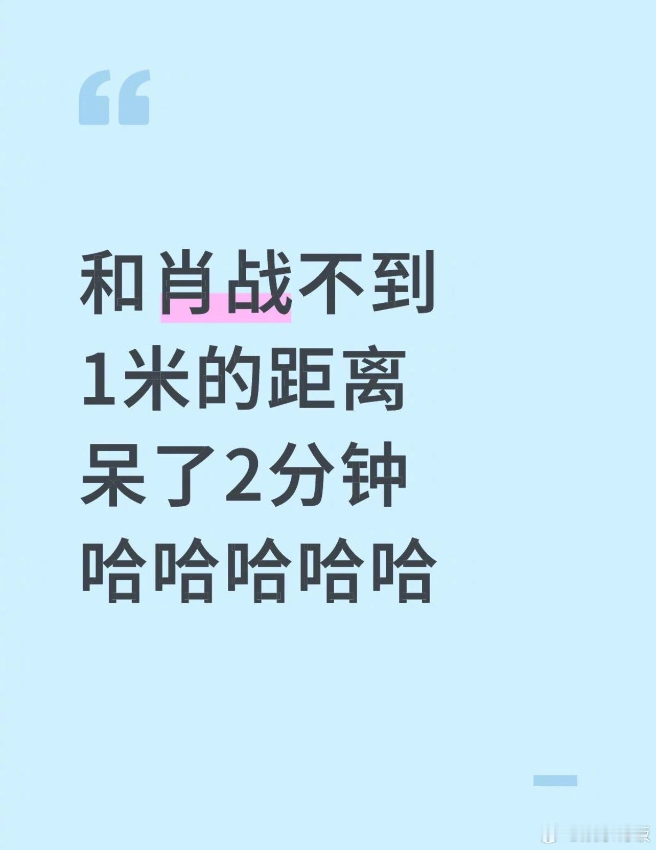 网友分享当群演偶遇肖战，1米内贴脸看了2分钟直接路转粉：头发滑到发光，脸又瘦又软