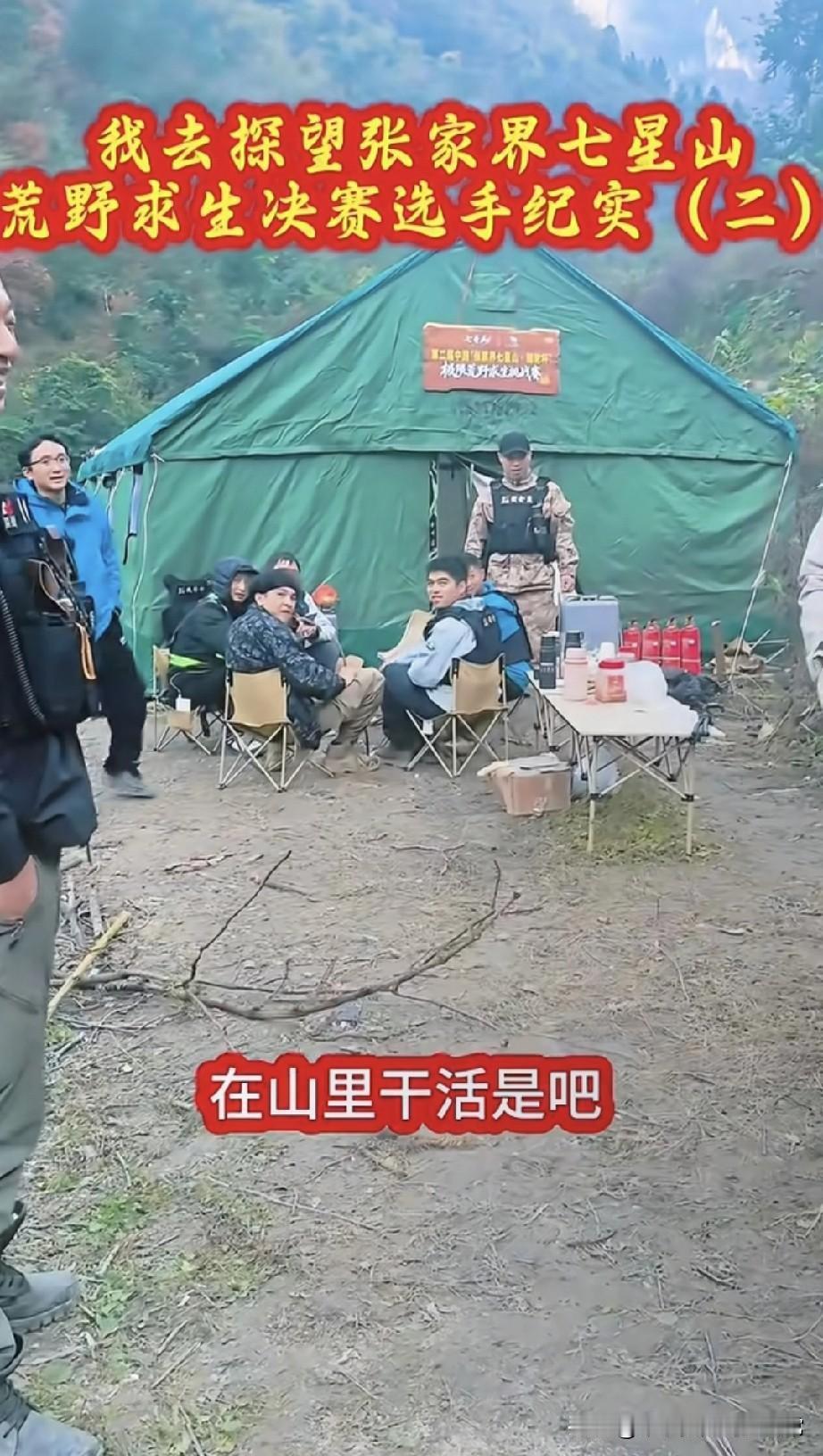 七星山这荒野求生现场，老大哥们的骚操作把我看乐了！刚进营地就听人喊“没个女