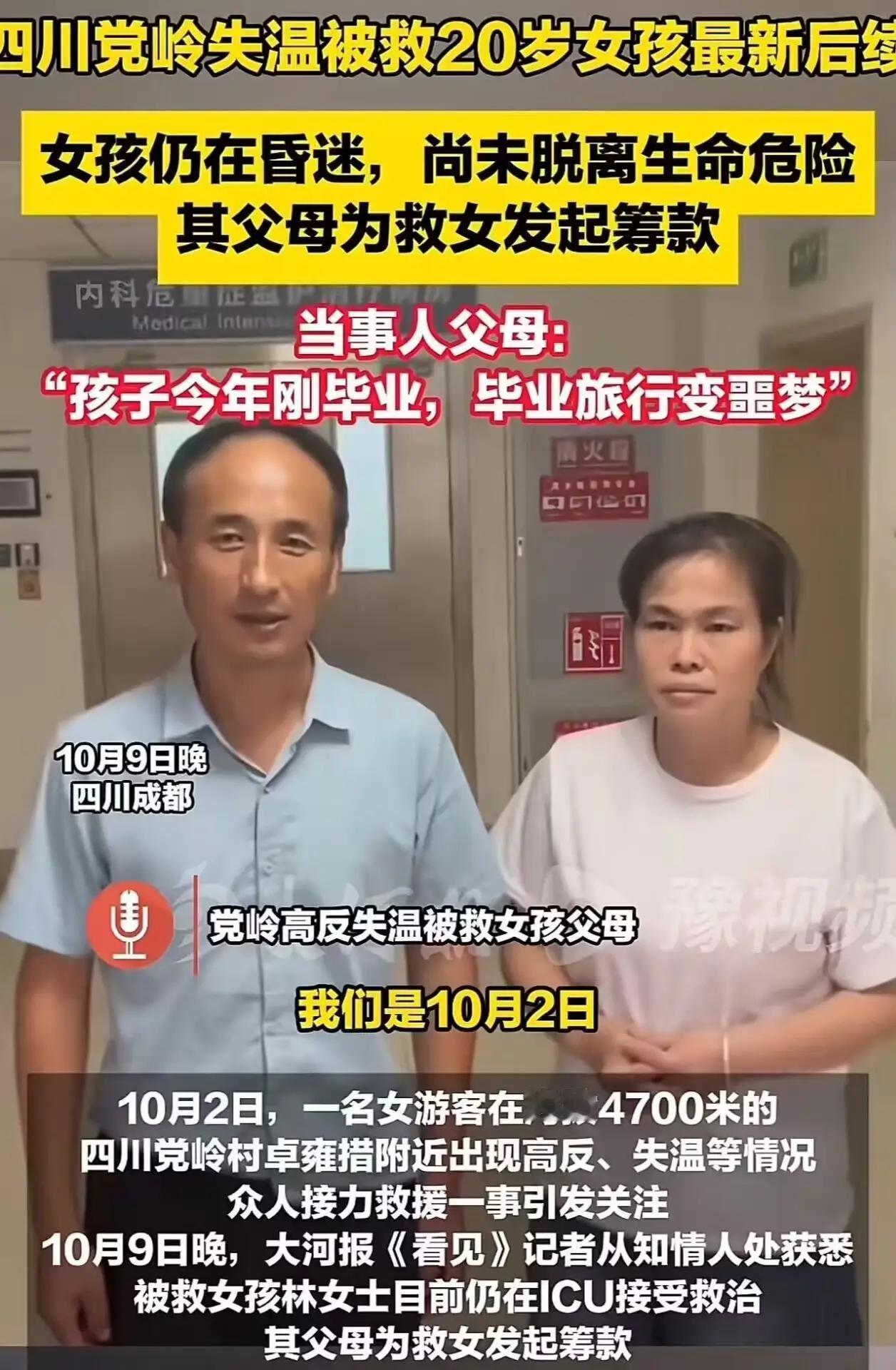 “这届网友真的变了！”四川icon“高反女孩”刚住进ICU，她的父母就在网上哭着