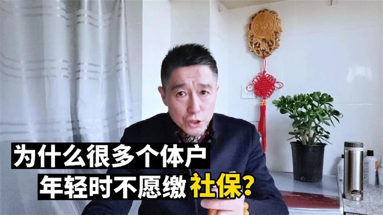 个体户社保缴费真相：年轻时不愿缴，老了为何怨天怨地？