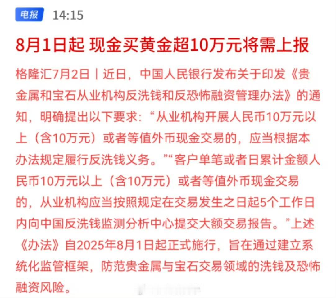 8月1日起，现金买黄金超10万元将需上报！不知道这个现金是指纸钞，还是电子支付
